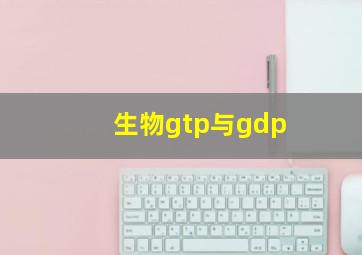 生物gtp与gdp