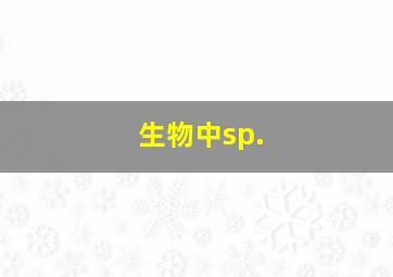 生物中sp.