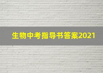 生物中考指导书答案2021