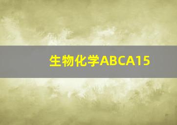 生物化学ABCA15