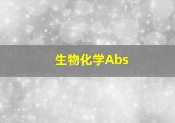 生物化学Abs