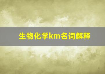 生物化学km名词解释