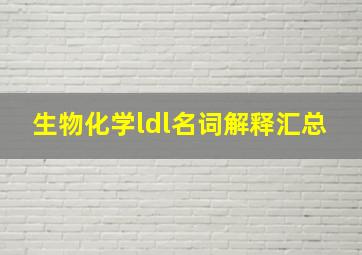 生物化学ldl名词解释汇总