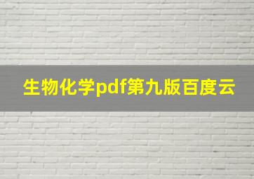 生物化学pdf第九版百度云