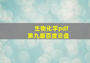 生物化学pdf第九版百度云盘