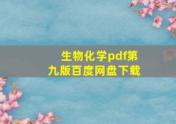 生物化学pdf第九版百度网盘下载