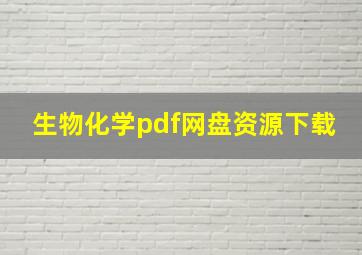 生物化学pdf网盘资源下载