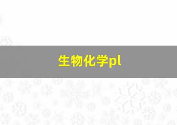 生物化学pl