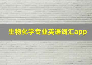 生物化学专业英语词汇app