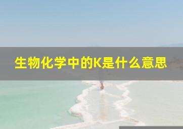 生物化学中的K是什么意思