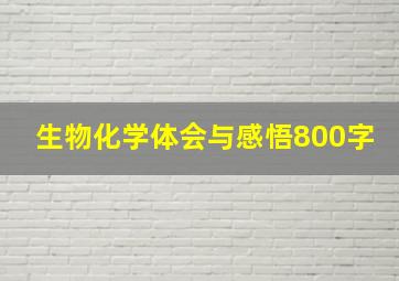 生物化学体会与感悟800字