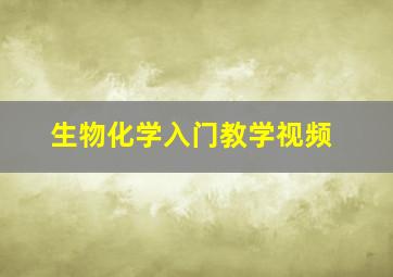 生物化学入门教学视频