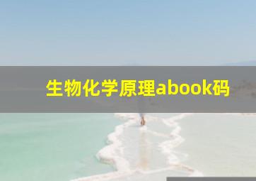 生物化学原理abook码