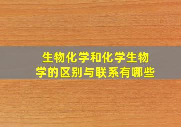 生物化学和化学生物学的区别与联系有哪些