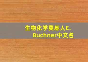 生物化学奠基人E.Buchner中文名