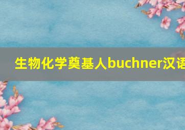 生物化学奠基人buchner汉语