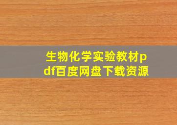 生物化学实验教材pdf百度网盘下载资源