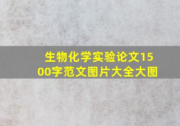 生物化学实验论文1500字范文图片大全大图