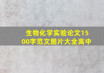 生物化学实验论文1500字范文图片大全高中