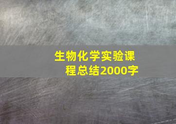 生物化学实验课程总结2000字