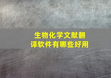 生物化学文献翻译软件有哪些好用