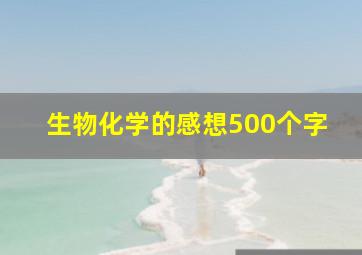 生物化学的感想500个字