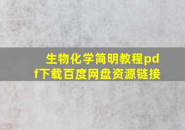 生物化学简明教程pdf下载百度网盘资源链接