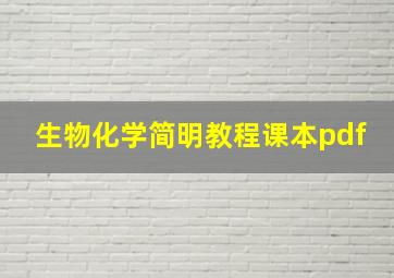 生物化学简明教程课本pdf