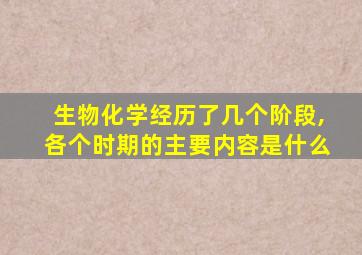 生物化学经历了几个阶段,各个时期的主要内容是什么