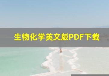 生物化学英文版PDF下载