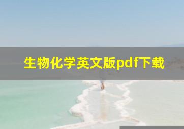 生物化学英文版pdf下载