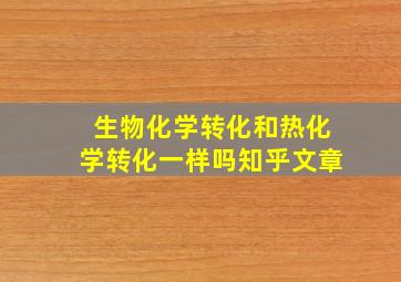 生物化学转化和热化学转化一样吗知乎文章