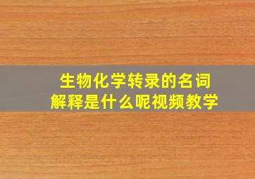 生物化学转录的名词解释是什么呢视频教学