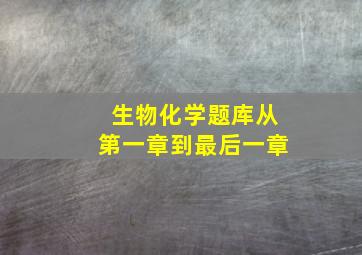 生物化学题库从第一章到最后一章