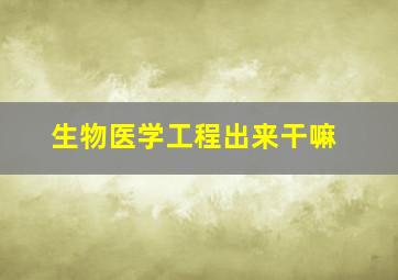 生物医学工程出来干嘛