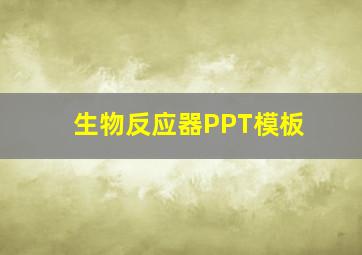 生物反应器PPT模板