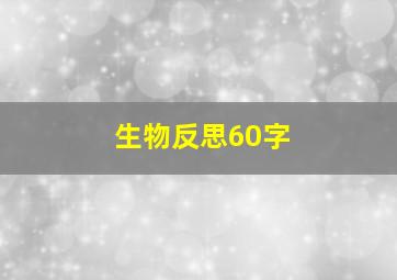 生物反思60字