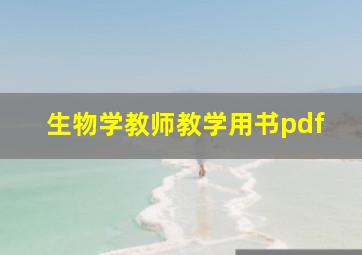 生物学教师教学用书pdf