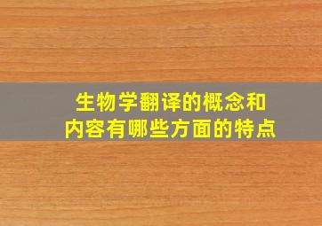 生物学翻译的概念和内容有哪些方面的特点