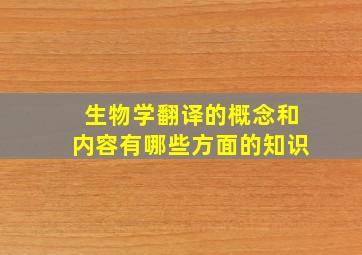 生物学翻译的概念和内容有哪些方面的知识