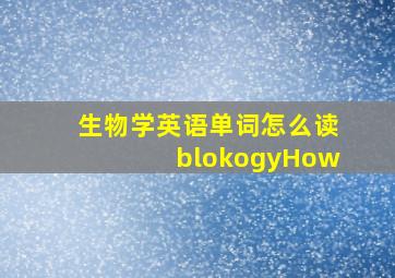 生物学英语单词怎么读blokogyHow