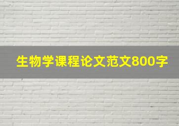 生物学课程论文范文800字