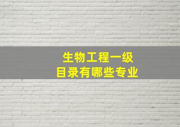 生物工程一级目录有哪些专业