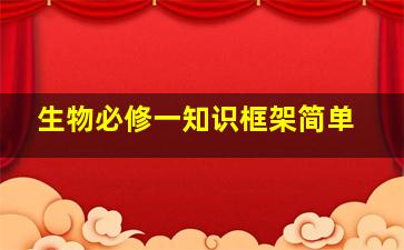 生物必修一知识框架简单