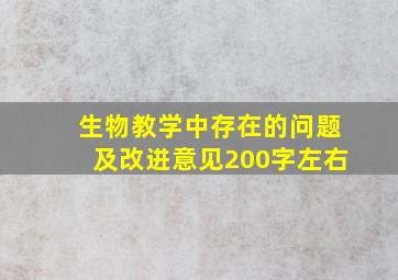 生物教学中存在的问题及改进意见200字左右