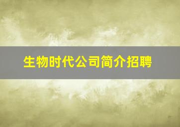 生物时代公司简介招聘