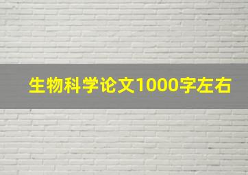 生物科学论文1000字左右