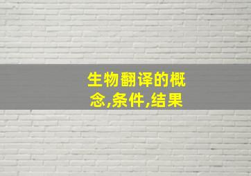 生物翻译的概念,条件,结果