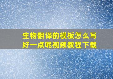 生物翻译的模板怎么写好一点呢视频教程下载