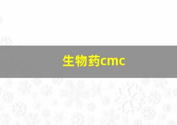 生物药cmc